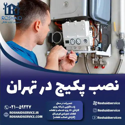 نصب پکیج روشاید سرویس